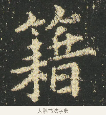籍 · 皇象 · 楷书（书体参考） · 急就章 · 第 43 页