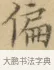 偏 · 文徵明 · 楷书（书体参考） · 小楷书文赋 · 第 1 页