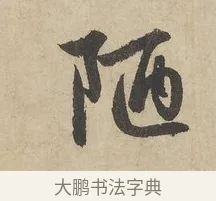 陋 · 赵孟頫 · 行书（书体参考） · 闲居赋 · 第 6 页