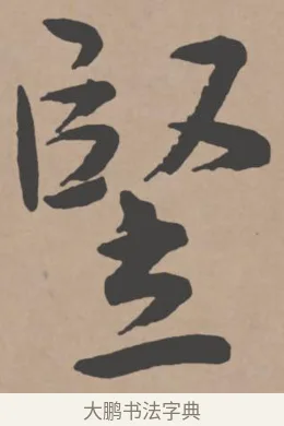 豎 · 王宠 · 行书（书体参考） · 王宠《西苑诗卷》 · 第 5 页