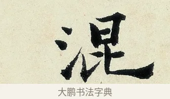混 · 沈周 · 行书（书体参考） · 千人石夜游诗卷 · 第 1 页