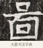 局 · 佚名 · 魏碑（书体参考） · 北魏元徽墓志铭 · 第 1 页