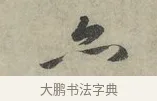 亦 · 赵孟頫 · 行书（书体参考） · 致进之提举帖 · 第 1 页
