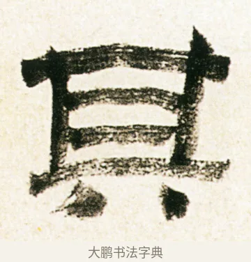 其 · 金农 · 隶书（书体参考） · 临华山庙碑 · 第 19 页