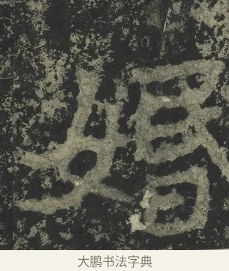 婚 · 郑道昭 · 楷书（书体参考） · 郑文公下碑 · 第 57 页