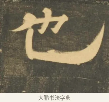 也 · 李隆基 · 隶书（书体参考） · 石台孝经 · 第 100 页