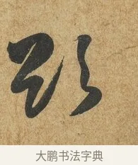 欲 · 薛绍彭 · 草书（书体参考） · 昨日帖 · 第 1 页