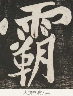 霸 · 黄庭坚 · 行书（书体参考） · 经伏波神祠诗 · 第 3 页