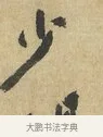 少 · 苏辙 · 行书（书体参考） · 昨日承访昨蒙二帖 · 第 1 页