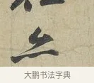 亦 · 苏轼 · 行书（书体参考） · 次辩才韵诗帖 · 第 1 页