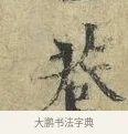 巷 · 欧阳修 · 楷书（书体参考） · 端明帖 · 第 1 页