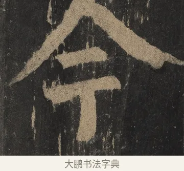 今 · 颜真卿 · 楷书（书体参考） · 麻姑仙坛记（宋拓本二） · 第 27 页