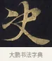 決 · 佚名 · 楷书（书体参考） · 妙法莲华经卷第一（序品、方便品） · 第 4 页