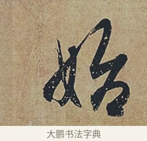 始 · 杜牧 · 行书（书体参考） · 张好好诗 · 第 1 页