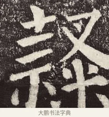 隸 · 颜真卿 · 楷书（书体参考） · 颜勤礼碑 · 第 60 页