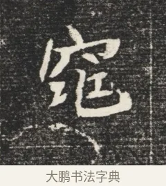 窕 · 佚名 · 魏碑（书体参考） · 北魏元恪嫔李氏墓志墓志铭（魏故世宗宣武皇帝嫔墓志） · 第 1 页