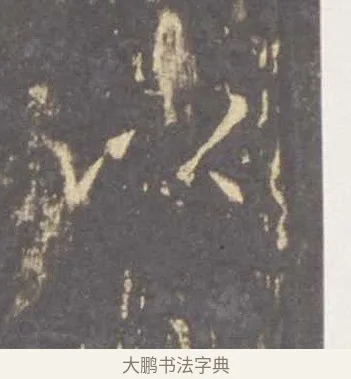 以 · 李邕 · 行书（书体参考） · 云麾将军李思训碑 · 第 8 页