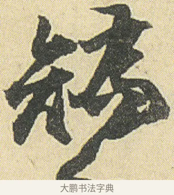 矯 · 邓石如 · 草书（书体参考） · 四体书册之草书册 · 第 7 页