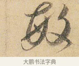 敏 · 贺知章 · 草书（书体参考） · 草书孝经 · 第 1 页