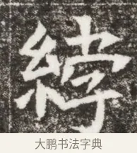 綍 · 佚名 · 魏碑（书体参考） · 北魏元钻远墓志铭 · 第 1 页