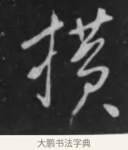 橫 · 李世民 · 行书（书体参考） · 晋祠铭 · 第 21 页