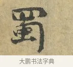 蜀 · 虞允文 · 行书（书体参考） · 适造帖 · 第 1 页