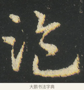 盗 · 皇象 · 章草（书体参考） · 急就章 · 第 42 页
