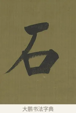 石 · 永瑆 · 楷书（书体参考） · 楷书七言联（九茎芝盖云衣合） · 第 1 页