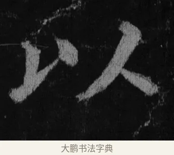 以 · 徐浩 · 楷书（书体参考） · 不空和尚碑 · 第 8 页