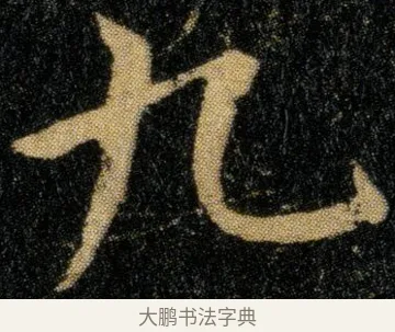 九 · 钟繇 · 楷书（书体参考） · 白骑帖 · 第 1 页
