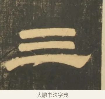 三 · 李隆基 · 隶书（书体参考） · 石台孝经 · 第 32 页