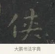俠 · 王羲之 · 楷书（书体参考） · 黄庭经 · 第 1 页