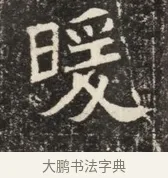 暖 · 佚名 · 魏碑（书体参考） · 北齐窦泰墓志铭 · 第 1 页