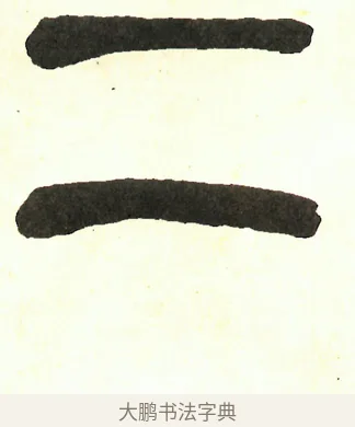 二 · 吴昌硕 · 篆书（书体参考） · 吴昌硕篆书修震泽许塘记 · 第 33 页