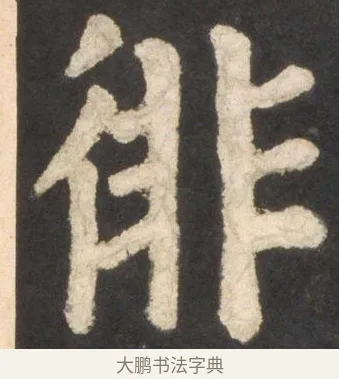 徘 · 颜真卿 · 楷书（书体参考） · 东方朔画赞 · 第 46 页