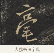 毫 · 王铎 · 行书（书体参考） · 拟山园帖·卷十·题雪江画册序 · 第 13 页