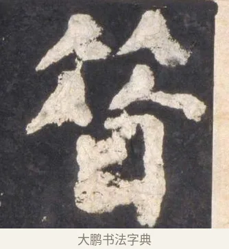 㫺 · 颜真卿 · 楷书（书体参考） · 东方朔画赞 · 第 50 页