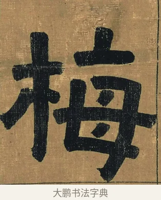 梅 · 金农 · 隶书（书体参考） · 檐道人梅花歌 · 第 1 页