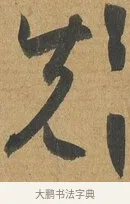 先 · 孙过庭 · 草书（书体参考） · 书谱 · 第 12 页