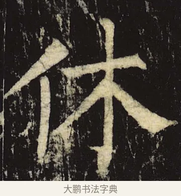 休 · 柳公权 · 楷书（书体参考） · 神策军碑 · 第 25 页