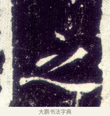 之 · 敬客 · 楷书（书体参考） · 王居士砖塔铭 · 第 4 页
