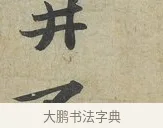 井 · 苏轼 · 行书（书体参考） · 次辩才韵诗帖 · 第 1 页