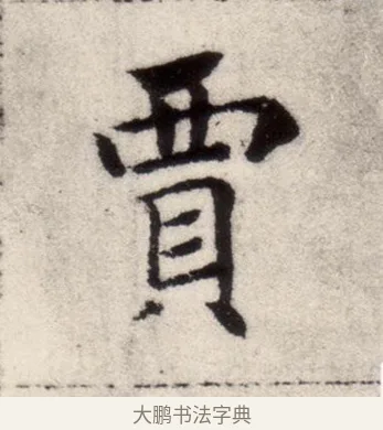 賈 · 褚遂良 · 楷书（书体参考） · 倪宽赞 · 第 4 页