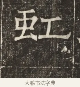虹 · 佚名 · 楷书（书体参考） · 齐故乐陵王墓志铭（北齐高百年墓志铭） · 第 1 页