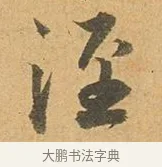 涇 · 张孝祥 · 行书（书体参考） · 泾川帖 · 第 1 页