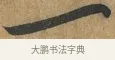 一 · 孙过庭 · 草书（书体参考） · 书谱 · 第 11 页