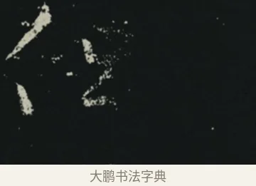但 · 王羲之 · 草书（书体参考） · 十七帖 · 第 1 页