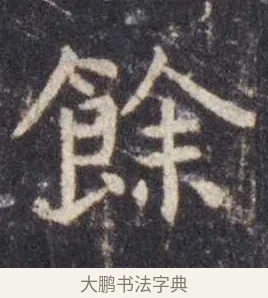 余 · 虞世南 · 楷书（书体参考） · 孔子庙堂碑 · 第 13 页