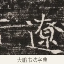 遼 · 佚名 · 魏碑（书体参考） · 东魏张满墓志铭 · 第 1 页