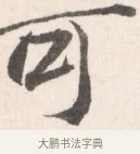 可 · 边寿民 · 行书（书体参考） · 行书论书画册页 · 第 1 页